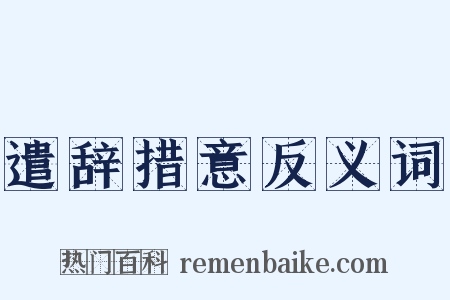 遣辞措意反义词是什么意思的图片